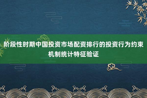 阶段性时期中国投资市场配资排行的投资行为约束机制统计特征验证