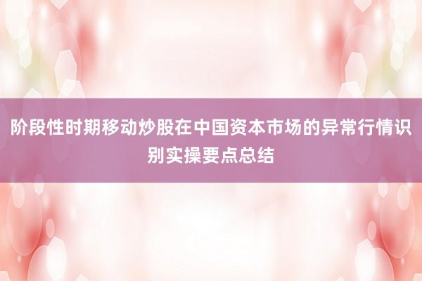 阶段性时期移动炒股在中国资本市场的异常行情识别实操要点总结